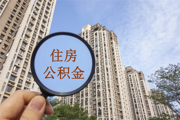 湖南公积金当天取出（公积金当天取当天能到账吗）