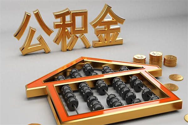 湖南离职公积金怎么取来啊（离职公积金提取步骤）