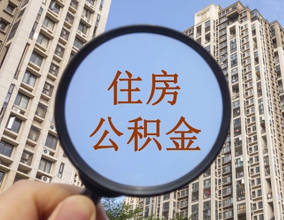 湖南在职公积金取（在职公积金提取流程）